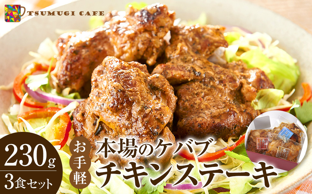 本場のケバブ&nbsp;チキンステーキ&nbsp;230g×3食セット&nbsp;肉料理&nbsp;鶏肉&nbsp;温めるだけ&nbsp;惣菜&nbsp;お手軽&nbsp;簡単&nbsp;ギフト&nbsp;贈り物　