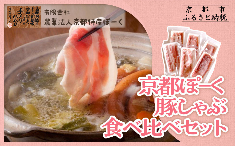 【京都特産ぽーく】京都ぽ－く&nbsp;豚しゃぶ食べ比べセット［&nbsp;京都&nbsp;ポーク&nbsp;人気&nbsp;おすすめ&nbsp;肉&nbsp;お肉&nbsp;豚肉&nbsp;ばらしゃぶ&nbsp;しゃぶしゃぶ&nbsp;詰め合わせ&nbsp;セット&nbsp;お取り寄せ&nbsp;ギフト&nbsp;通販&nbsp;送料無料&nbsp;ふるさと納税&nbsp;］