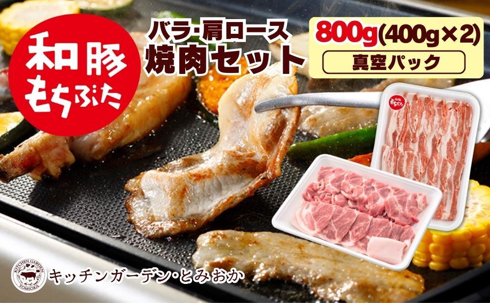 越後もちぶた（新潟県産和豚もちぶた） 焼肉セット800g