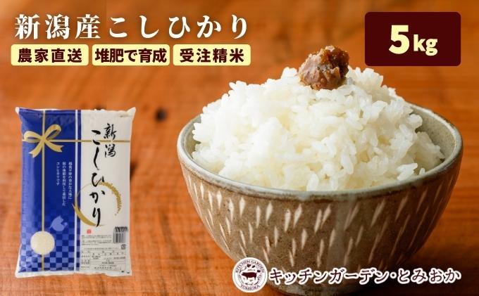 堆肥で育てた 新潟産こしひかり 5kg