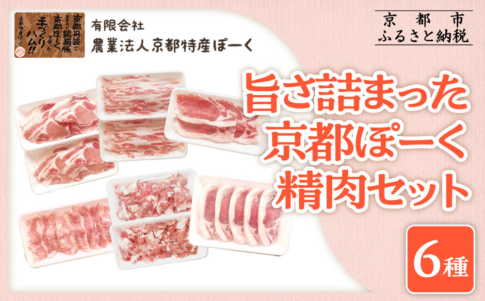 【京都特産ぽーく】旨さ詰まった京都ぽーく精肉セット［&nbsp;京都&nbsp;ポーク&nbsp;人気&nbsp;おすすめ&nbsp;肉&nbsp;お肉&nbsp;豚肉&nbsp;ロースしゃぶ&nbsp;ばらしゃぶ&nbsp;ももしゃぶ&nbsp;生姜焼き&nbsp;トントロ&nbsp;小間切れ&nbsp;トンテキ&nbsp;詰め合わせ&nbsp;セット&nbsp;お取り寄せ&nbsp;ギフト&nbsp;通販&nbsp;送料無料&nbsp;ふるさと納税&nbsp;］