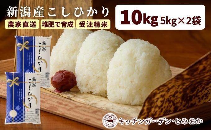 堆肥で育てた 新潟産こしひかり 10kg　2024年10月～発送開始｜令和6年　新潟　新潟県産　コシヒカリ