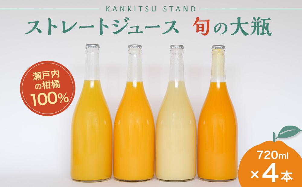 瀬戸内の柑橘100%ストレートジュース 旬の大瓶（720ml）4本セット