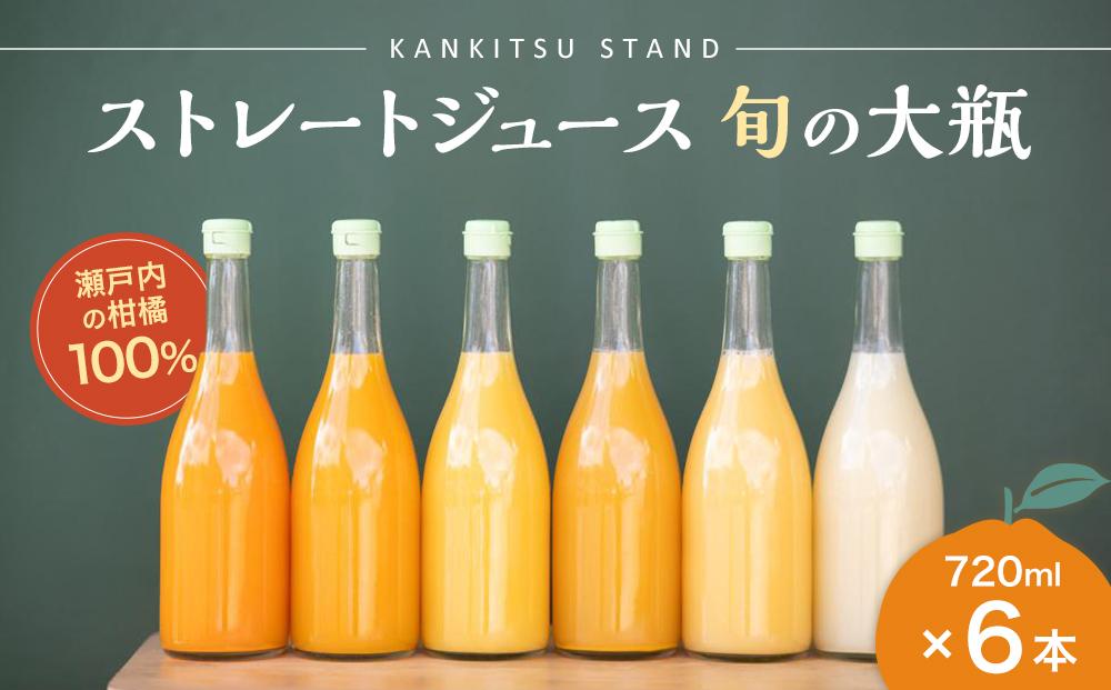 瀬戸内の柑橘100%ストレートジュース旬の大瓶（720ml）6本セット