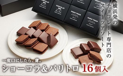 VANILLABEANS】ショーコラ＆パリトロ16個入｜バレンタイン チョコ チョコレート クッキーサンド お菓子 おかし スイーツ ギフト  プレゼント 詰め合わせ バニラビーンズ | JTBのふるさと納税サイト [ふるぽ]