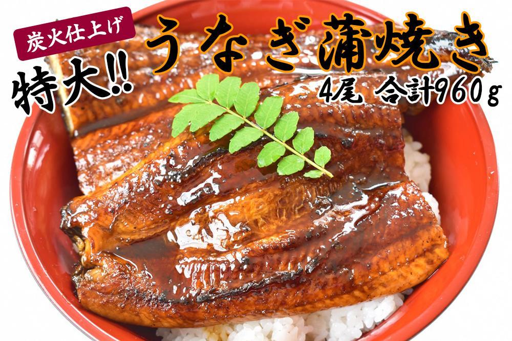 うなぎ蒲焼き4尾入り 960g（蒲焼たれ8袋 山椒付き）【年末発送：12月25日～29日発送】【KS8】