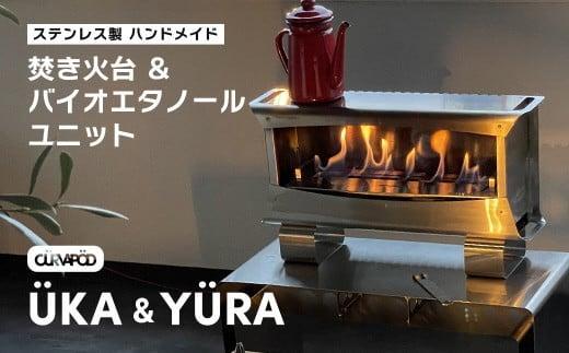 CURVAPOD　焚き火台【UKA】ウーカ＆専用バイオエタノールユニット【YURA】ユラ