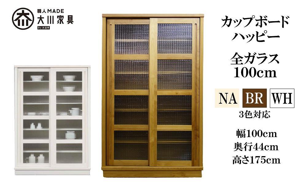 100&nbsp;カップボード&nbsp;ハッピー&nbsp;全ガラス＜NA色＞