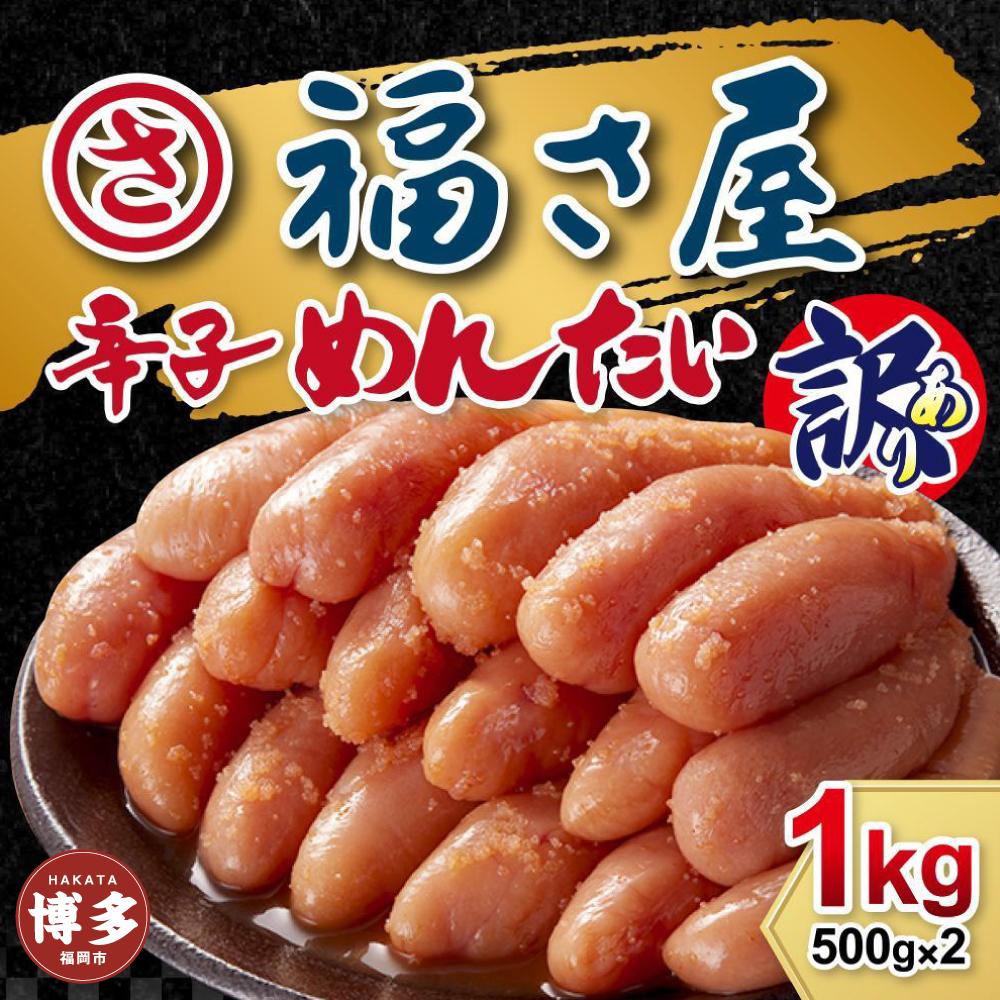 訳あり　無着色辛子めんたい　1kg（500g×2）※注文日により発送時期が異なります。