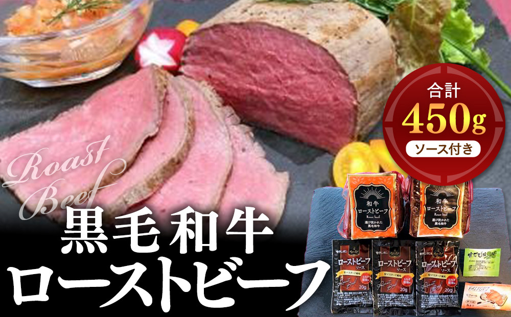 黒毛和牛&nbsp;ローストビーフ（ソース付き&nbsp;450g／2本）｜わさび塩・ソース付&nbsp;高級ビーフ&nbsp;和牛&nbsp;冷凍&nbsp;ギフト｜人気&nbsp;おすすめ&nbsp;送料無料｜神奈川県&nbsp;横浜市