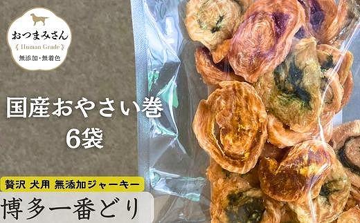 犬用 ジャーキー 博多一番どり 【国産お野菜くるりんこ】6袋セット