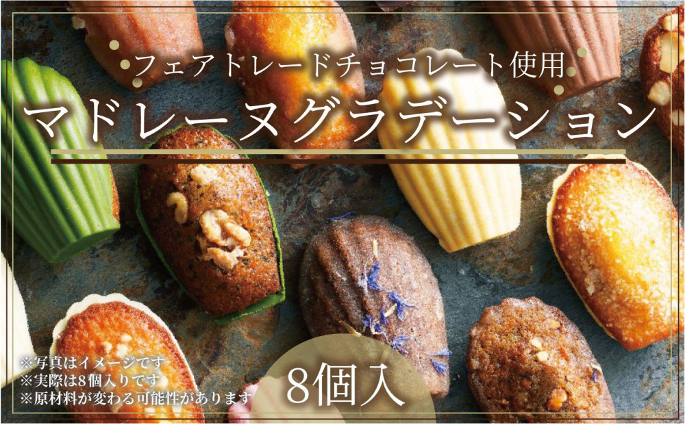マドレーヌグラデーション8個入／かわいい全8種類 アーモンドバニラ、抹茶、木苺、カカオチョコレート、キャラメル、アールグレイ、カシス、ココナッツ／おやつやティータイム、ちょっとした贅沢な時間のお供に　＜福岡市＞