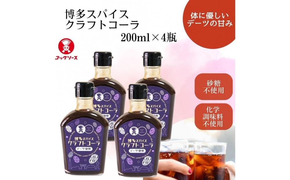 博多スパイスクラフトコーラ 200ml×4 原液希釈 炭酸4倍 牛乳6倍