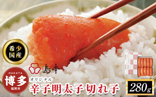 明太子&nbsp;島本&nbsp;オリジナル&nbsp;辛子明太子&nbsp;切れ子&nbsp;280g【希少な国産卵】|&nbsp;明太子&nbsp;無着色&nbsp;切れ子&nbsp;切子&nbsp;人気&nbsp;福岡&nbsp;めんたいこ&nbsp;辛子明太子&nbsp;国産&nbsp;博多&nbsp;明太&nbsp;魚卵&nbsp;海鮮&nbsp;魚介類&nbsp;人気&nbsp;おすすめ&nbsp;ランキング&nbsp;お取り寄せグルメ&nbsp;ご飯のお供&nbsp;お土産&nbsp;九州&nbsp;博多名物&nbsp;贈り物&nbsp;贈答&nbsp;ギフト&nbsp;送料無料&nbsp;福岡市