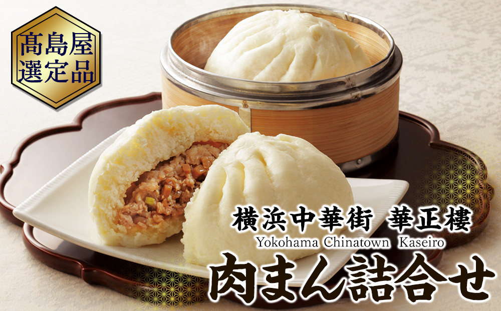 横浜中華街&nbsp;華正樓&nbsp;肉まん詰合せ&nbsp;高島屋選定品&nbsp;点心・飲茶・総菜セット｜人気&nbsp;おすすめ&nbsp;ギフト&nbsp;送料無料｜神奈川県&nbsp;横浜市
