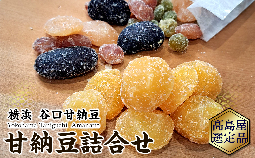 甘納豆 谷口甘納豆】甘納豆詰合せ【高島屋選定品】 | JTBのふるさと納税サイト