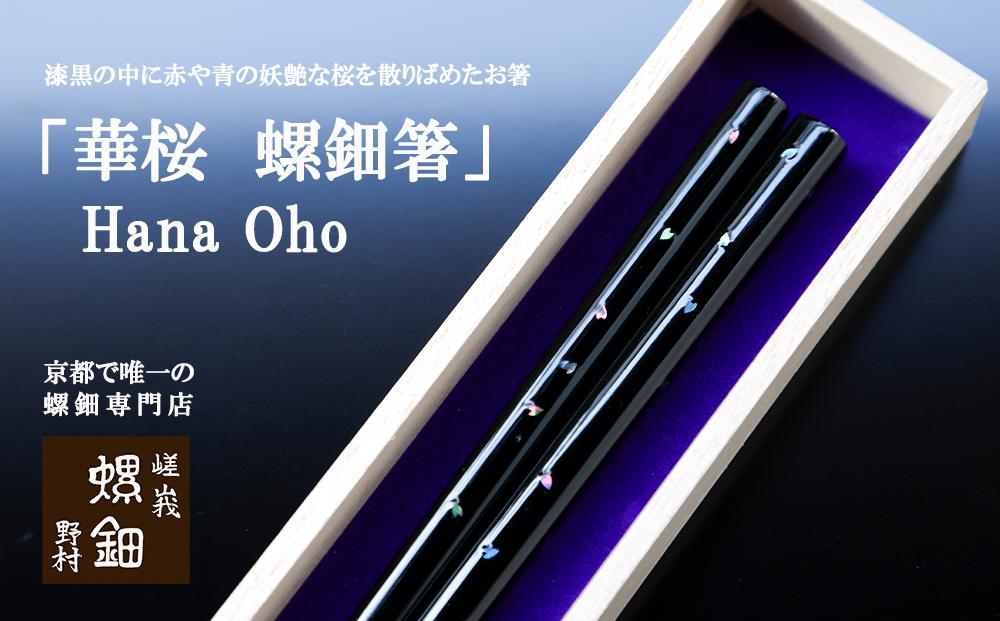 【伝統工芸を応援！】【嵯峩螺鈿・野村】「華桜　螺鈿箸」Hana&nbsp;Oho