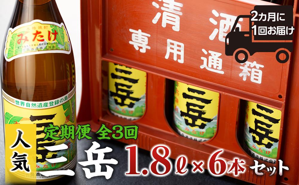 ＜2か月に1回お届け！定期便 全3回＞三岳1.8L 6本セット（プラスチックケース）