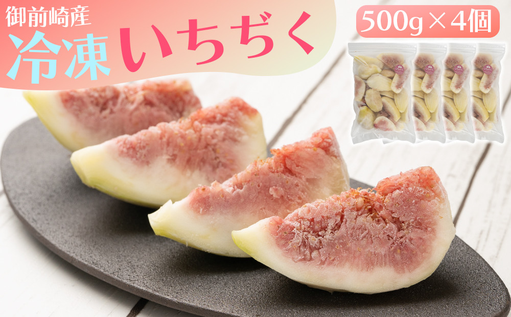 「御前崎産」冷凍カットいちじく　 500g×4個セット