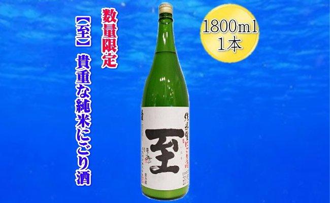 【数量限定の貴重な新酒】真稜「至」純米にごり酒　1800ｍｌｘ１本