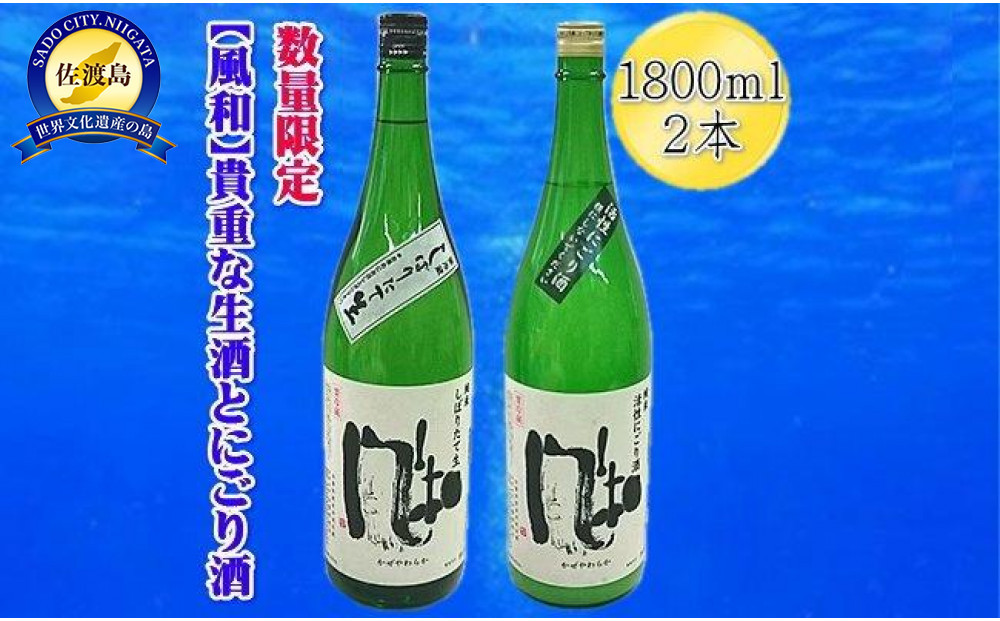 【数量限定の貴重な新酒】金鶴「風和」活性純米にごり酒　純米しぼりたて生酒　1800ｍｌｘ2本セット