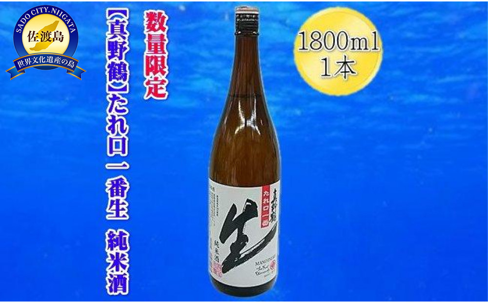 真野鶴　たれ口一番生　純米酒　1800ｍｌｘ１本