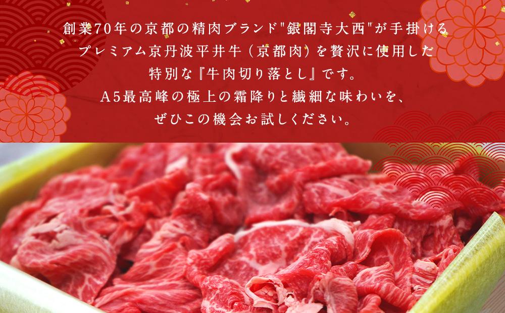 銀閣寺大西】年末数量限定！肉の福袋 極上 プレミアム京丹波平井牛切り落とし 500g | JTBのふるさと納税サイト [ふるぽ]