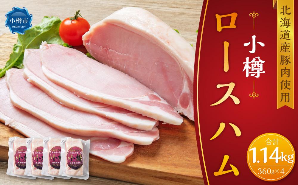 北海道産豚肉を使用した 小樽 ロースハム 合計1.44kg