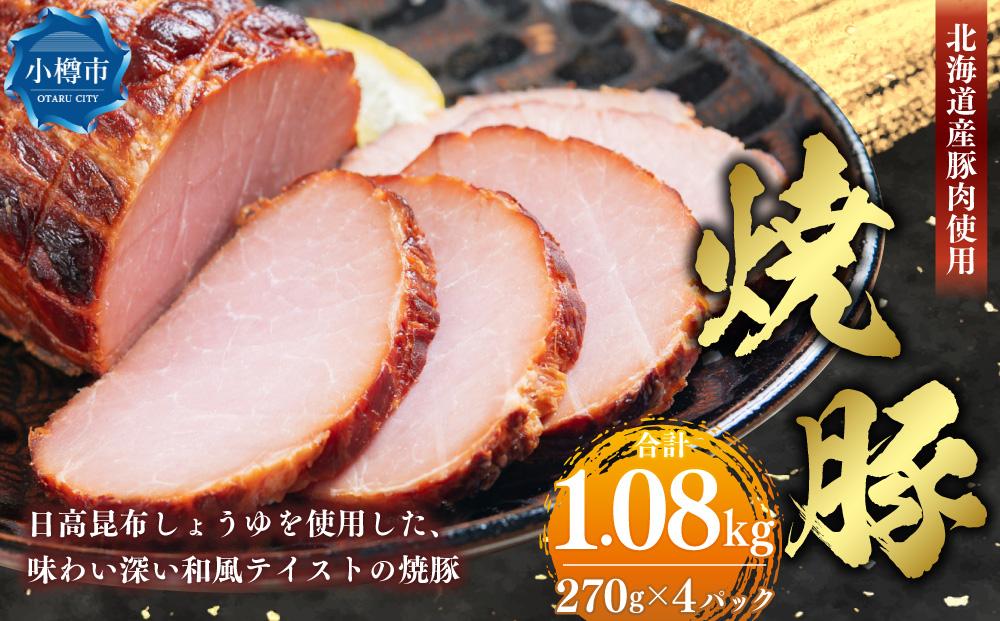 北海道産豚肉を使用した 焼豚 合計1.08kg （270g×4）