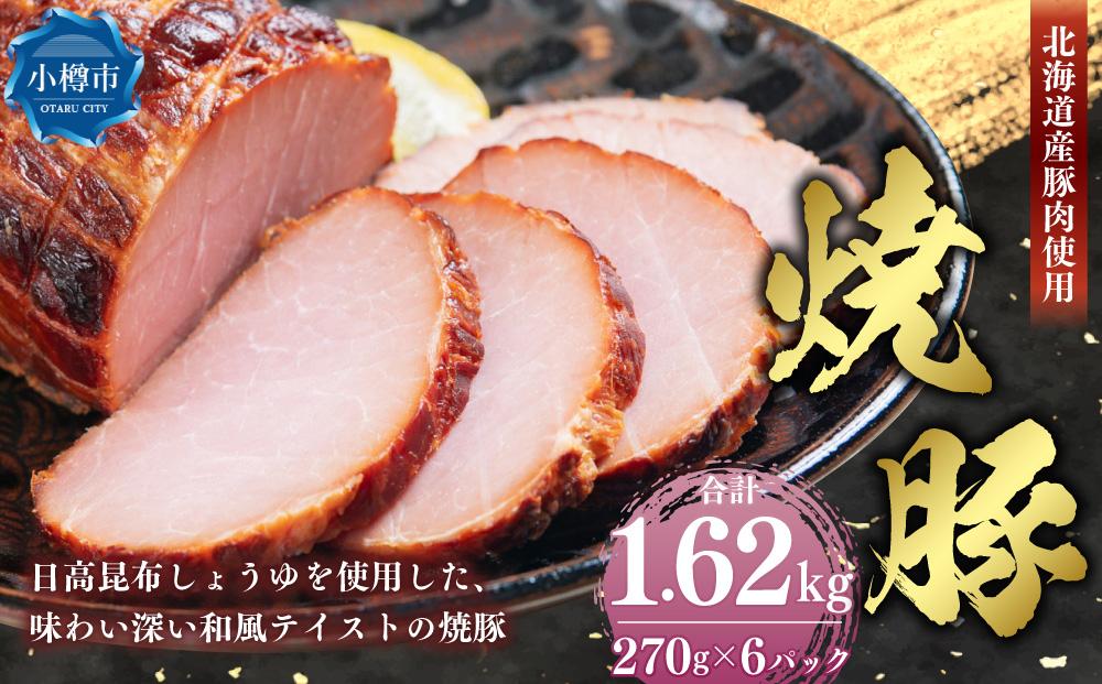 北海道産豚肉を使用した 焼豚 合計1.62kg （270g×6）