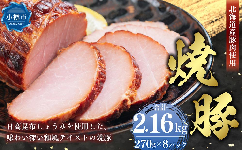 北海道産豚肉を使用した 焼豚 合計2.16kg （270g×8）