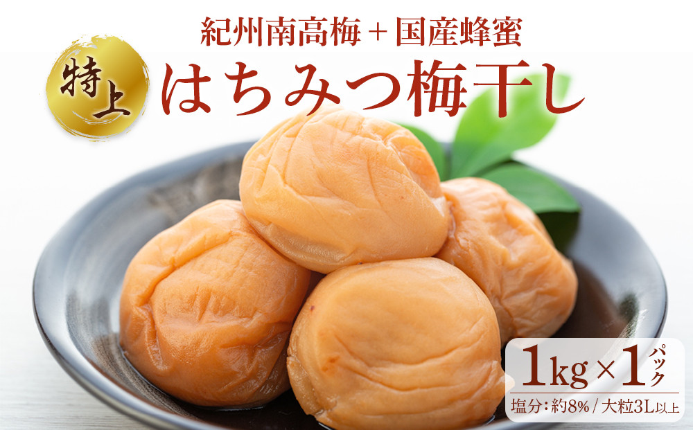 極上&nbsp;紀州南高梅&nbsp;はちみつ&nbsp;梅干し&nbsp;3L&nbsp;サイズ以上&nbsp;合計&nbsp;1kg&nbsp;(&nbsp;1kg&nbsp;×&nbsp;1パック&nbsp;)&nbsp;&nbsp;塩分約8％&nbsp;化粧箱入り