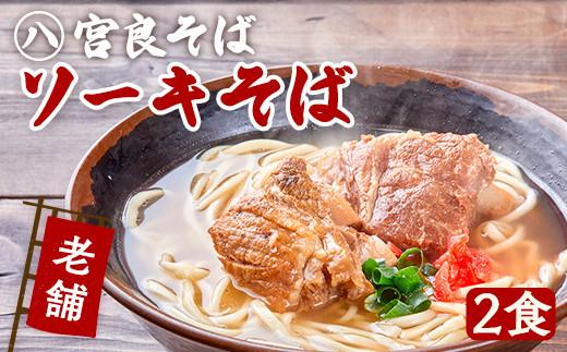 本ソーキそば（2食）生麺タイプ 特製スープ付き｜沖縄そば【宮良そば】沖縄県　浦添市　麺類 　沖縄そば 生麺  人気 ソーキそば 宮良そば