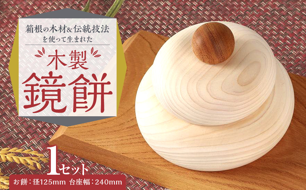 箱根の木材と伝統技法を使って生まれた木製鏡餅&nbsp;|&nbsp;工芸品&nbsp;装飾品&nbsp;民芸品&nbsp;木工品&nbsp;クラフト&nbsp;木製&nbsp;手作り&nbsp;鏡餅&nbsp;小物&nbsp;小物置き&nbsp;デザイン&nbsp;殺菌&nbsp;防虫&nbsp;人気&nbsp;おすすめ&nbsp;ギフト&nbsp;伝統&nbsp;日本製&nbsp;観光&nbsp;お土産&nbsp;送料無料&nbsp;神奈川&nbsp;箱根