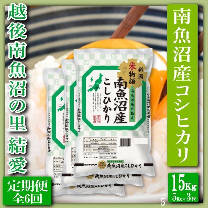 【令和7年産】【定期便&nbsp;精米15Kg×全6回】越後南魚沼の里&nbsp;結愛&nbsp;南魚沼産コシヒカリ
