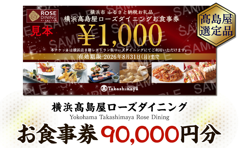 【横浜高島屋ローズダイニング】お食事券　90,000円分【高島屋選定品】