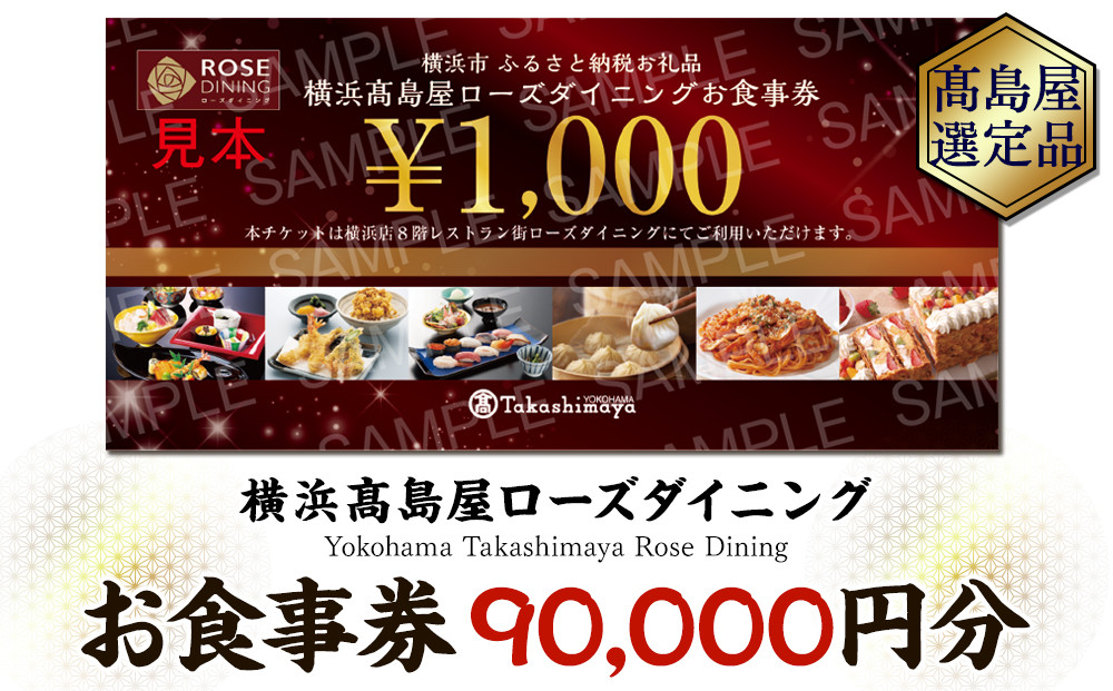【横浜高島屋ローズダイニング】お食事券　90,000円分【高島屋選定品】