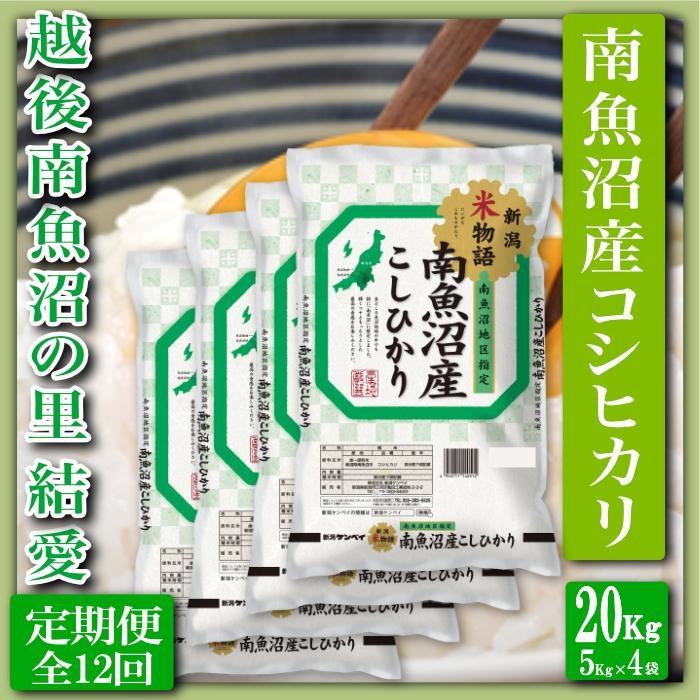 【令和7年産】【定期便&nbsp;精米20Kg×全12回】越後南魚沼の里&nbsp;結愛&nbsp;南魚沼産コシヒカリ