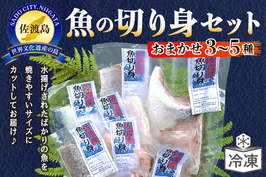 佐渡のさかな切り身おまかせセット　3種～5種