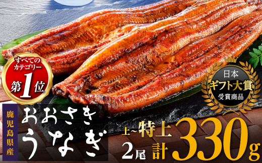 ランキング 1位 獲得！ うなぎ 鹿児島県産 長蒲焼 2尾 合計 330g 以上 国産 うなぎ 鰻 ウナギ 蒲焼き 蒲焼 かばやき 魚 魚介 魚貝 海鮮 うな重 ひつまぶし 蒲焼 訳あり ギフト 人気 おすすめ 鹿児島県 大崎町 大隅半島  A703