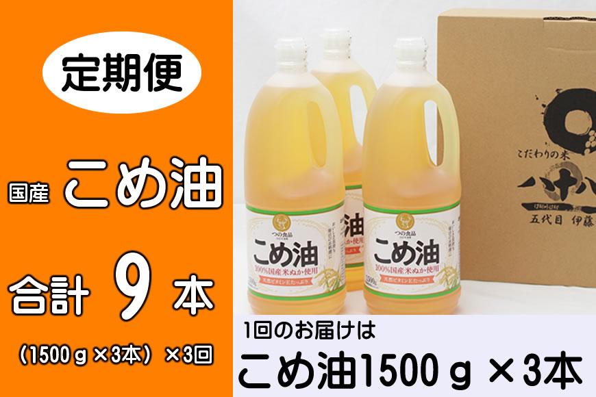 こめ油 1500g×3本 八十八屋 【3月・6月・9月発送】【定期便 3ヶ月おきに3回】