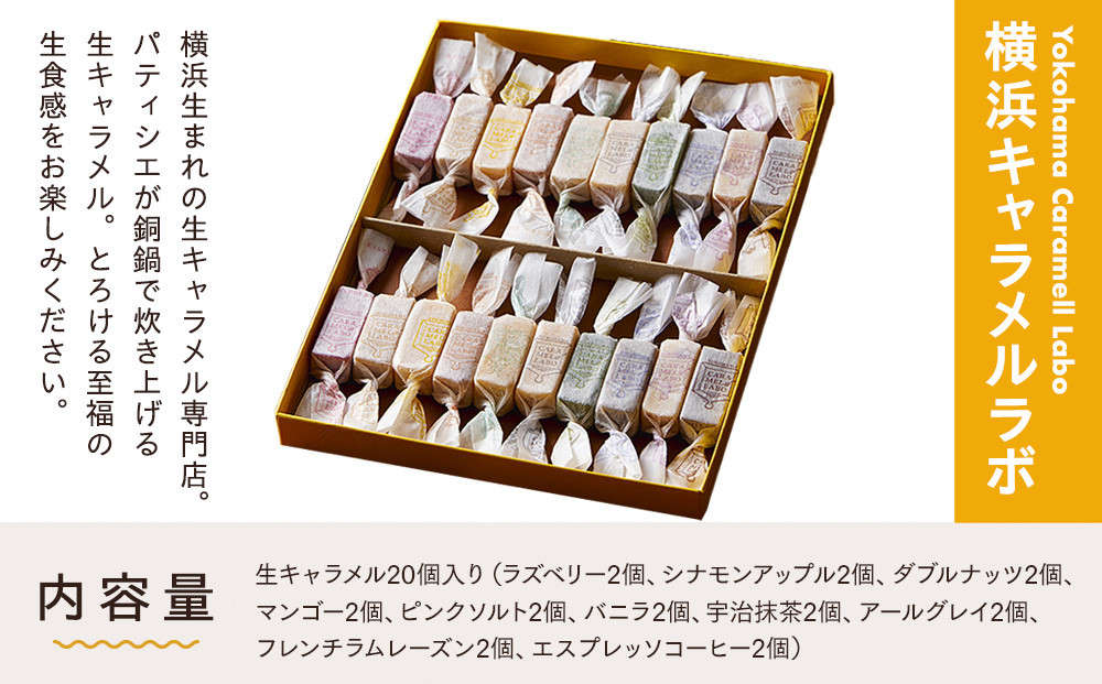 横浜キャラメルラボ】横濱生キャラメル アソートBOX20個入【高島屋選定