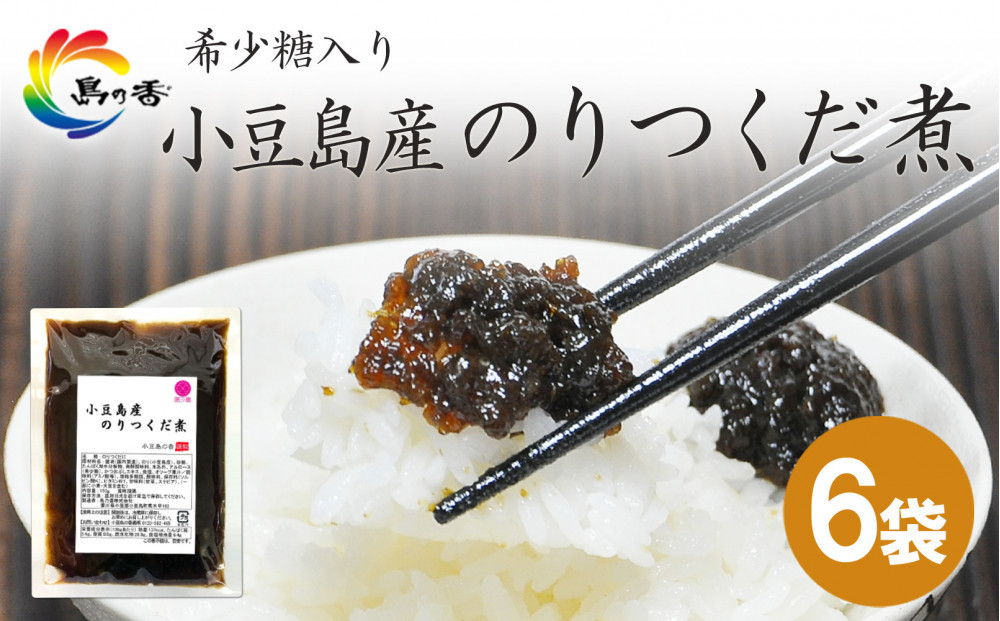 島乃香&nbsp;希少糖入り小豆島産のりつくだ煮&nbsp;150g×6袋