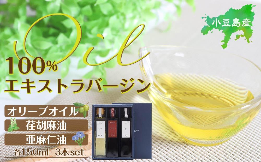 小豆島産100％エキストラバージン（EXV）オリーブオイル・荏胡麻油・亜麻仁油150ml3本入