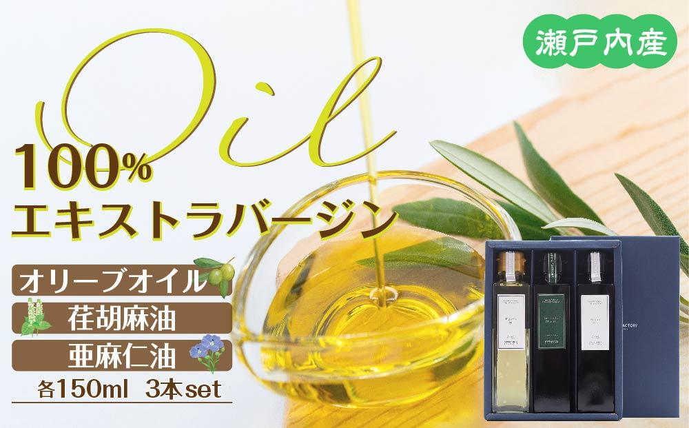 瀬戸内産100％エキストラバージン（EXV）オリーブオイル・荏胡麻油・亜麻仁油150ml3本入