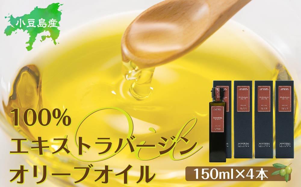 小豆島産100％エキストラバージン（EXV）オリーブオイル(単品）150ml×4本