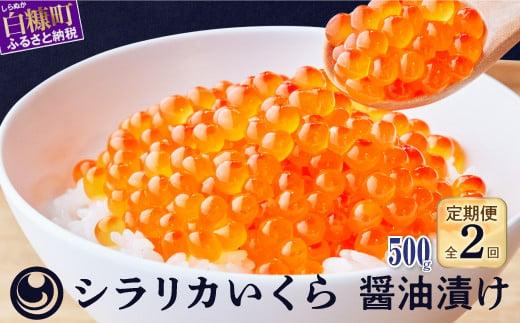 年2回!シラリカいくら(醤油味)定期便【500g(250g×2)×2回】