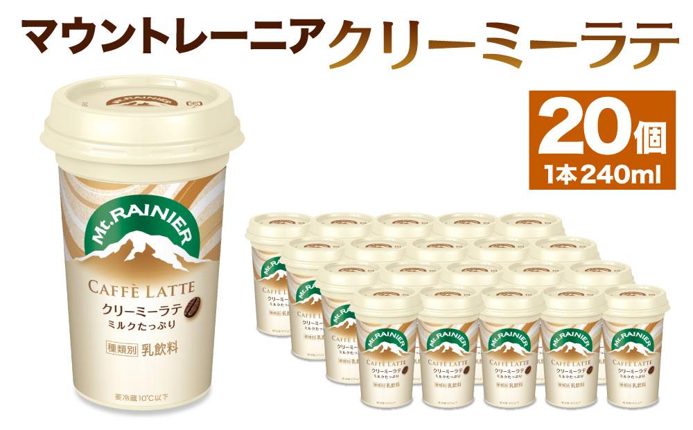 森永乳業　マウントレーニア　カフェラッテクリーミーラテ240ml×20個