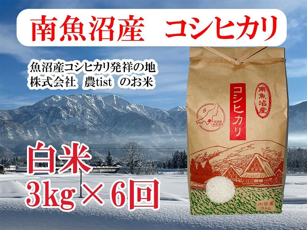 【令和7年産】【定期便&nbsp;南魚沼産】コシヒカリ&nbsp;白米3kg×6回