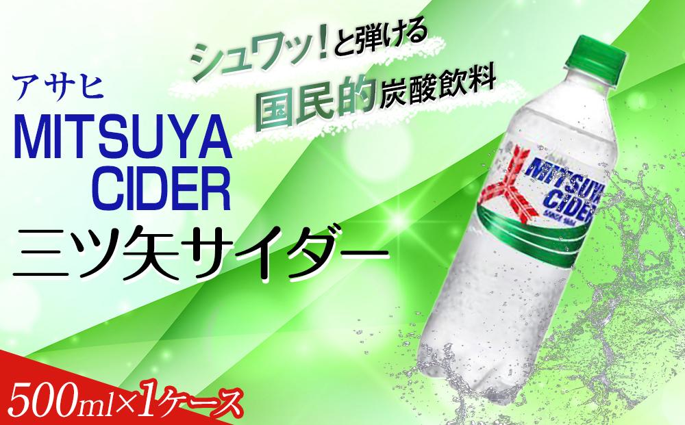 ふるさと納税　アサヒ　三ツ矢サイダー　500ml ペットボトル